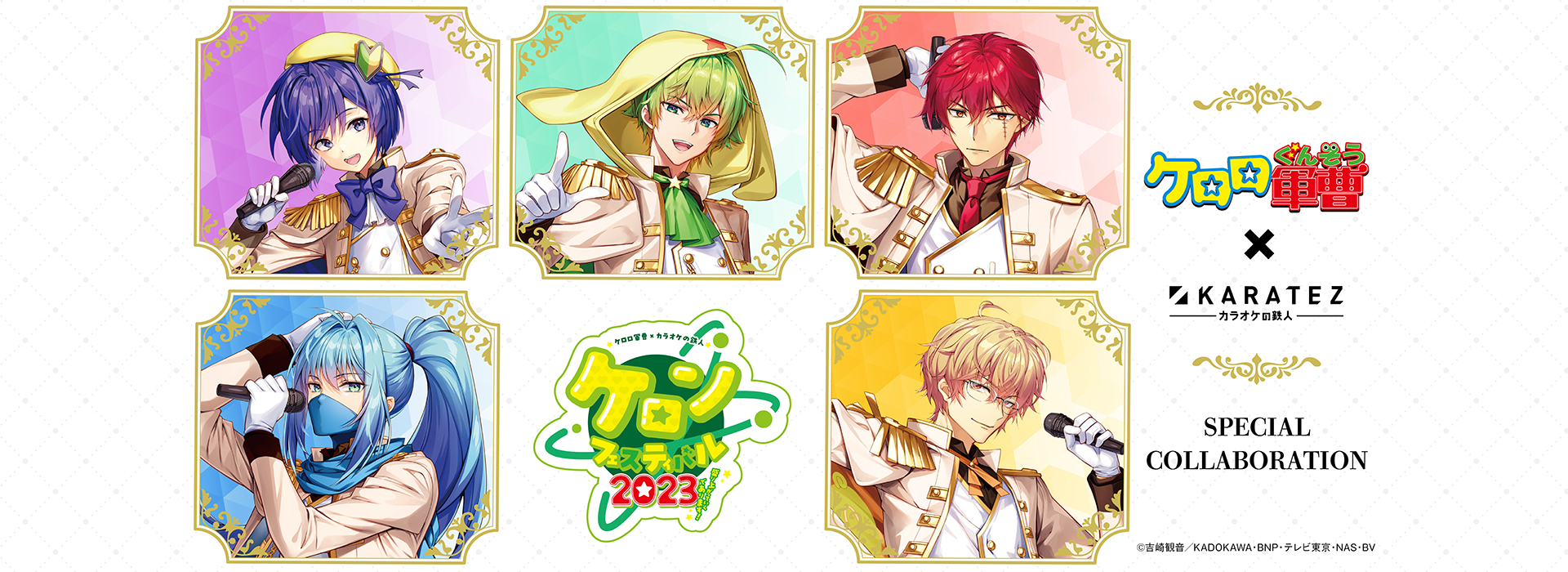 ケロロ軍曹 × カラオケの鉄人 ケロンフェスティバル2023～盛り上がっていくであります！～