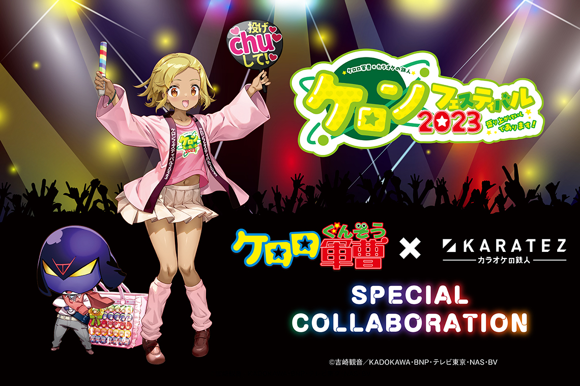 ケロロ軍曹 × カラオケの鉄人 ケロンフェスティバル2023～盛り上がっていくであります！～