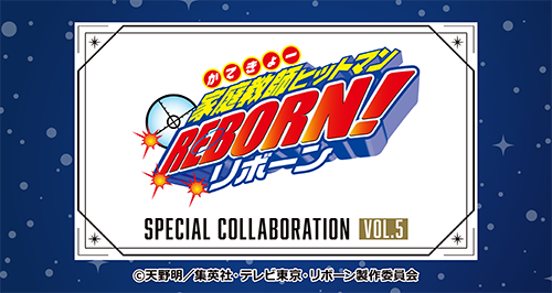 TVアニメ『家庭教師ヒットマンREBORN!』×カラオケの鉄人Vol.5