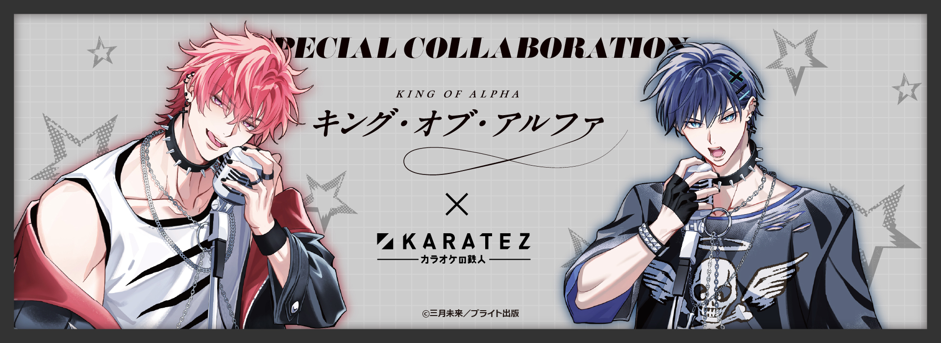 『キング・オブ・アルファ』×カラオケの鉄人