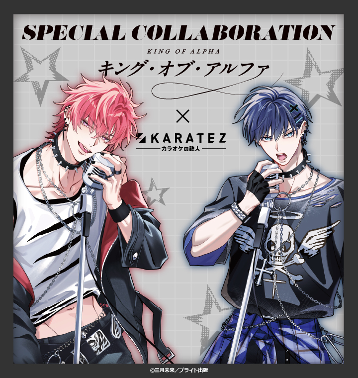 『キング・オブ・アルファ』×カラオケの鉄人