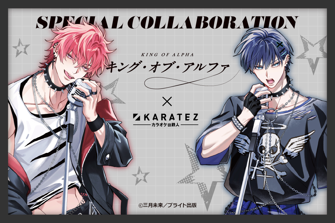 『キング・オブ・アルファ』×カラオケの鉄人
