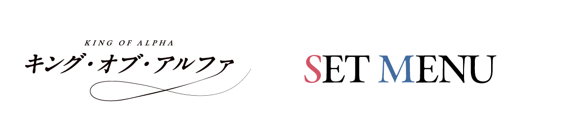 セットメニュー