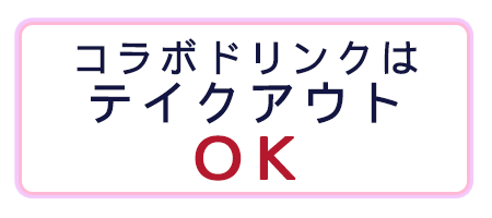 コラボドリンクはテイクアウトOK!!