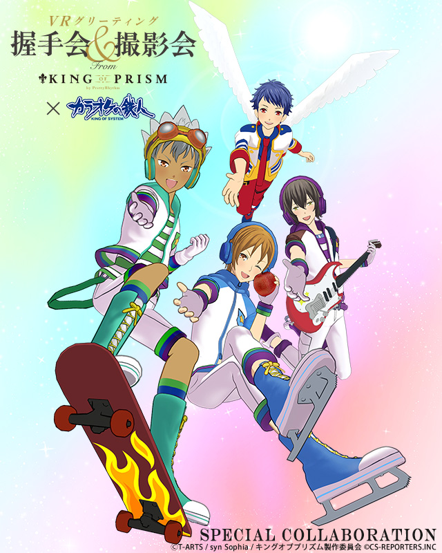 「握手会＆撮影会 from KING OF PRISM by PrettyRhythm」と「カラオケの鉄人」のコラボが決定！