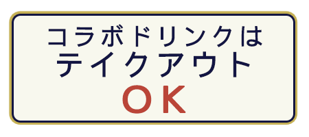 コラボドリンクはテイクアウトOK!!