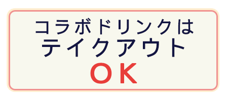 コラボドリンクはテイクアウトOK!!