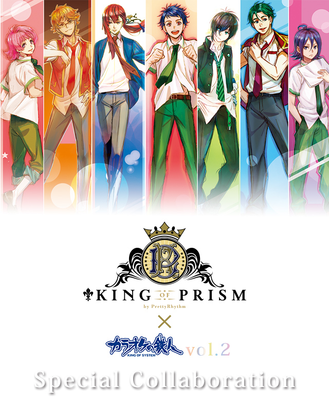 「KING OF PRISM by PrettyRhythm」と「カラオケの鉄人」のコラボが決定！