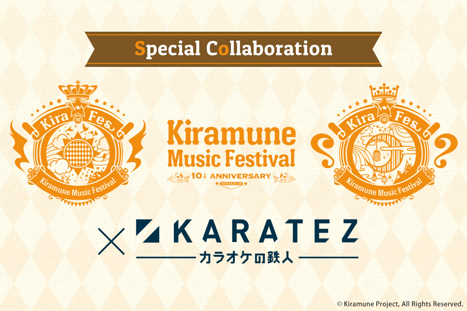 kiramune music festival 10thANNIVERSARY×カラオケの鉄人