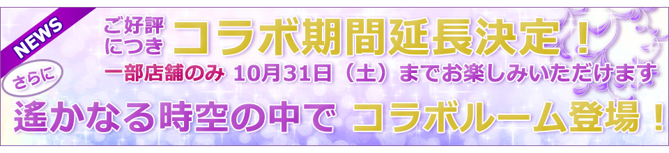 延長・コラボルーム決定！