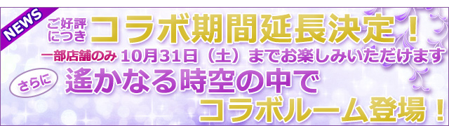 延長・コラボルーム決定！