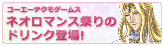 ★開催初日2/20（金）のみ13:00よりドリンクを販売いたしますコーエーテクモゲームス作品のドリンク登場！