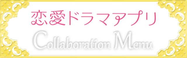 恋アプ10周年Vol.2コラボのドリンク登場！