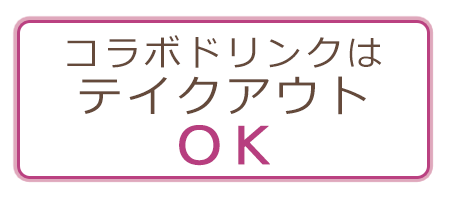 コラボドリンクはテイクアウトOK!!