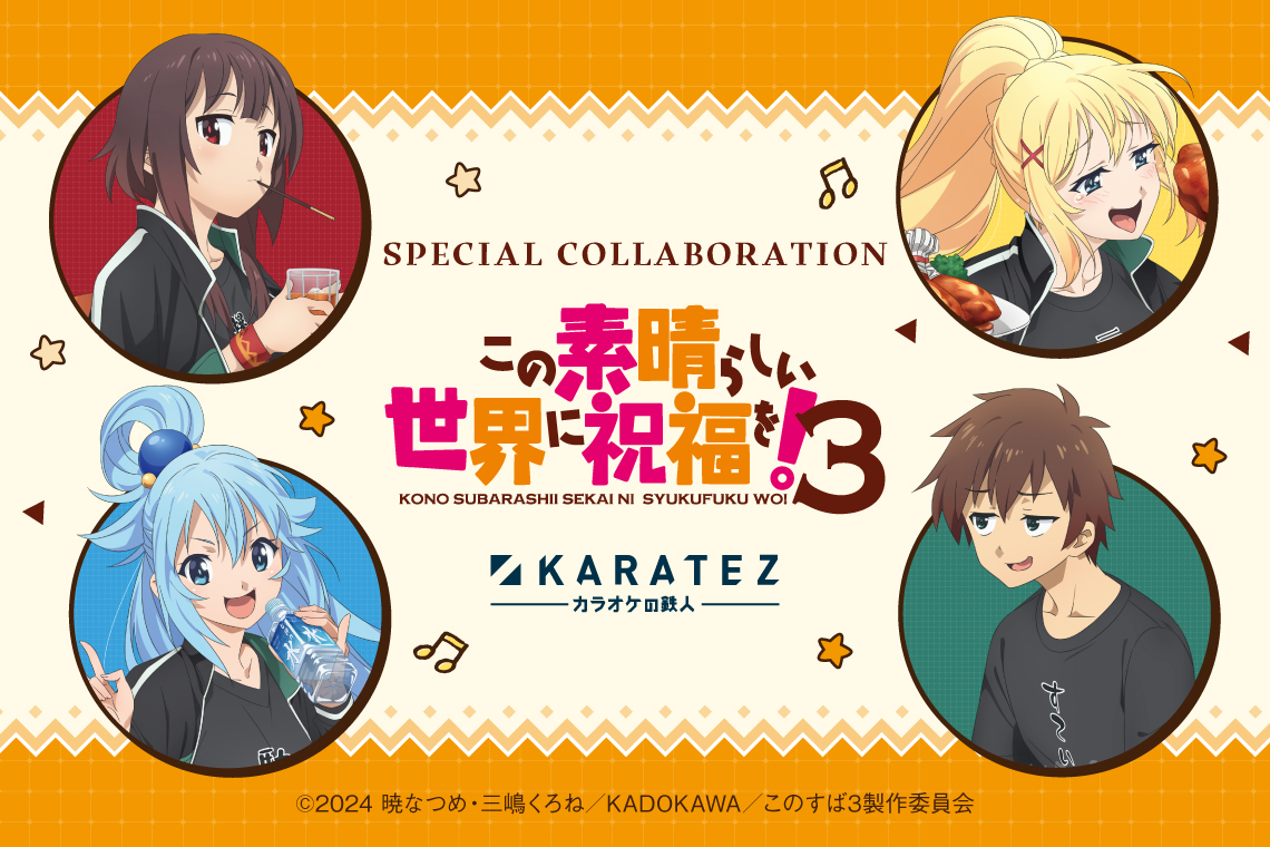 TVアニメ「この素晴らしい世界に祝福を!3」×カラオケの鉄人