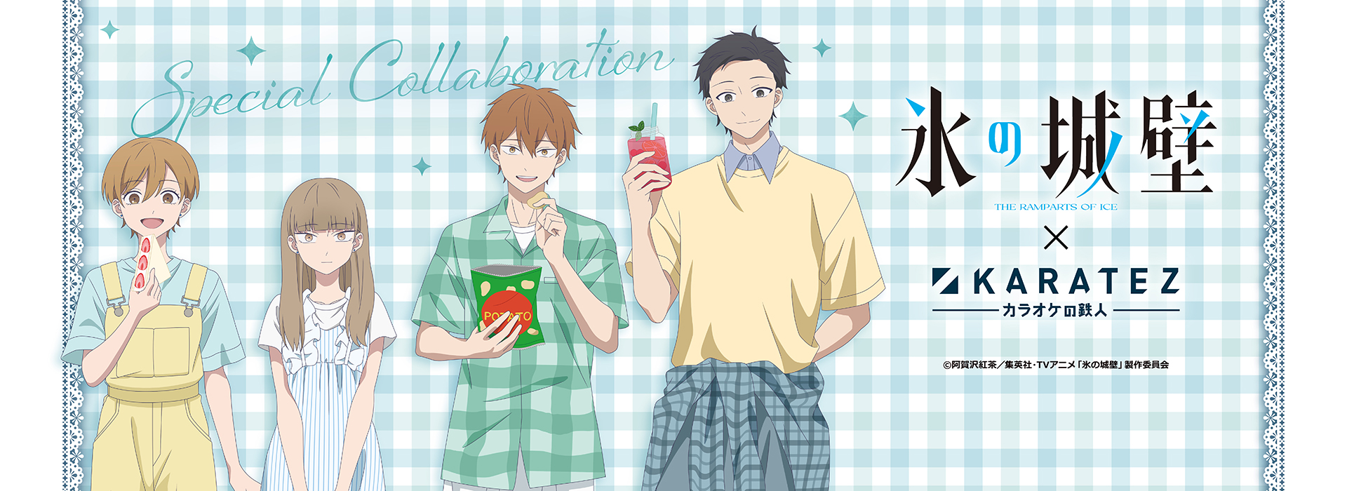 TVアニメ『氷の城壁』×カラオケの鉄人