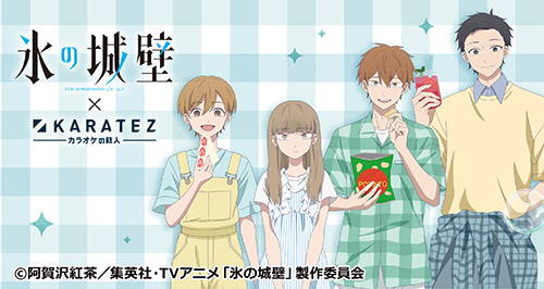 TVアニメ『氷の城壁』×カラオケの鉄人 - カラオケの鉄人