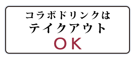 コラボドリンクはテイクアウトOK!!