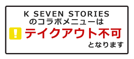 コラボドリンクはテイクアウトOK!!