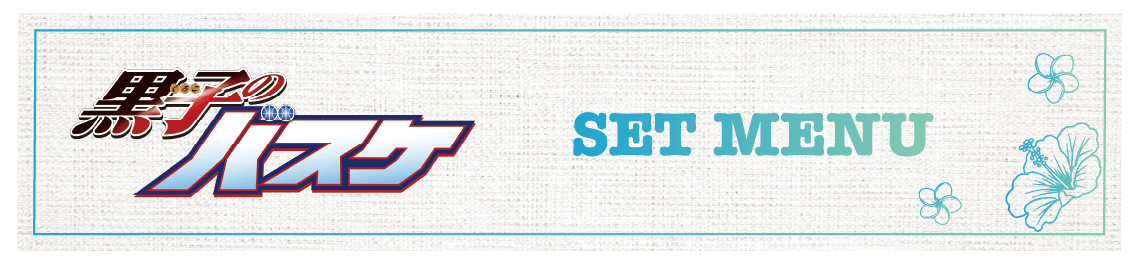 セットメニュー