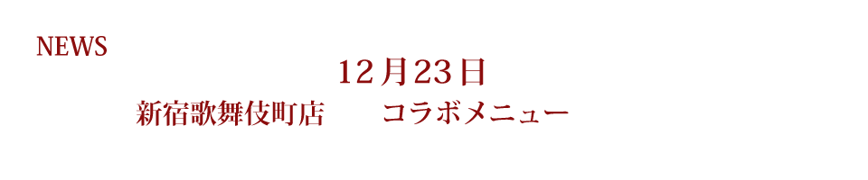 黒執事コラボメニューが新宿歌舞伎町店でも販売決定！