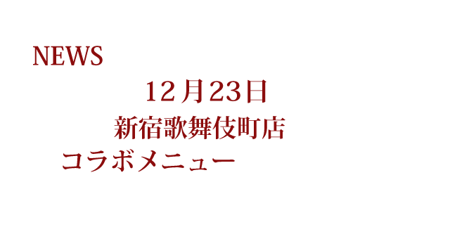 黒執事コラボメニューが新宿歌舞伎町店でも販売決定！