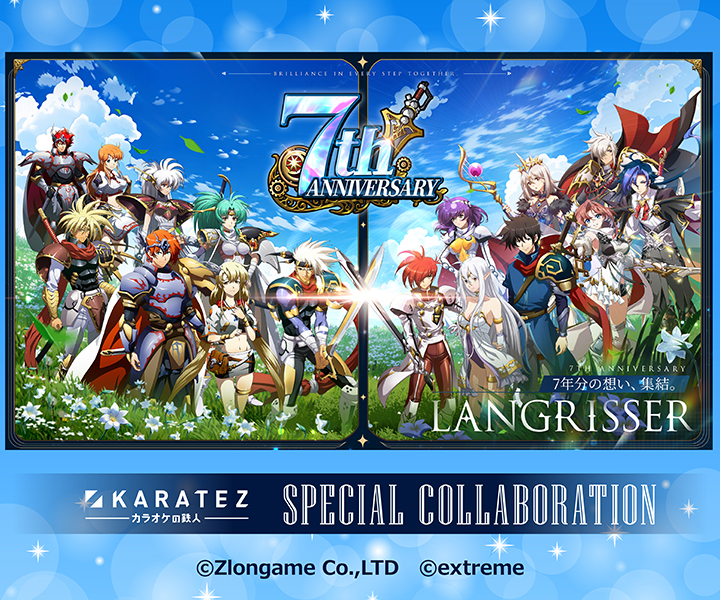 『ラングリッサー モバイル』×カラオケの鉄人