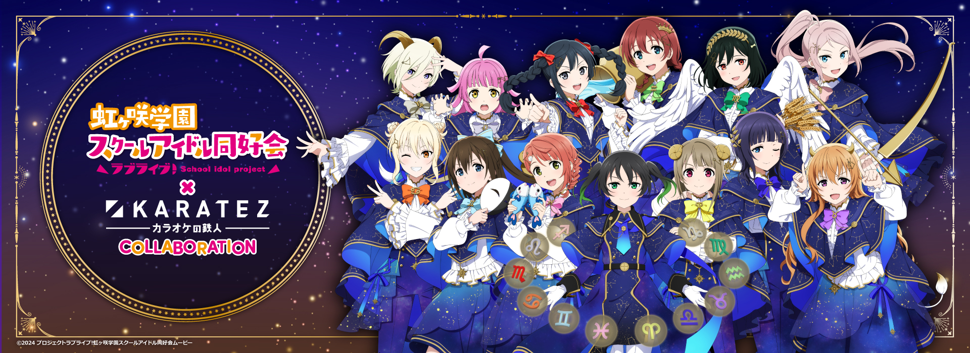 ラブライブ！虹ヶ咲学園スクールアイドル同好会×カラオケの鉄人