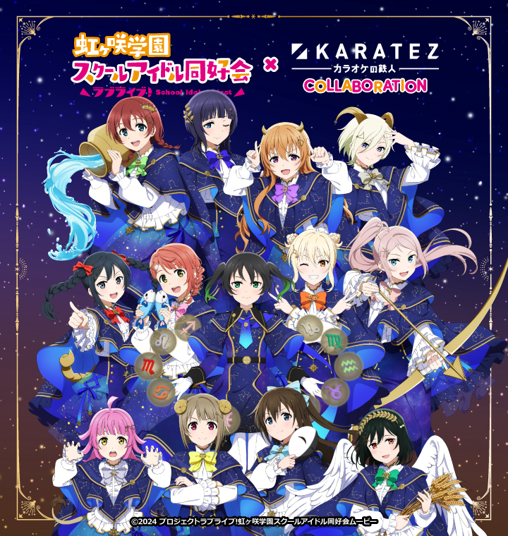 ラブライブ！虹ヶ咲学園スクールアイドル同好会×カラオケの鉄人