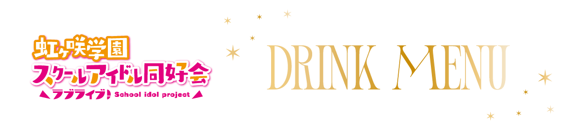 コラボメニュー