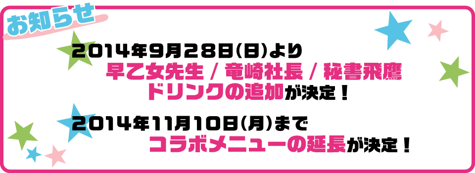 LOVE STAGE!!コラボメニューの追加＆延長が決定！