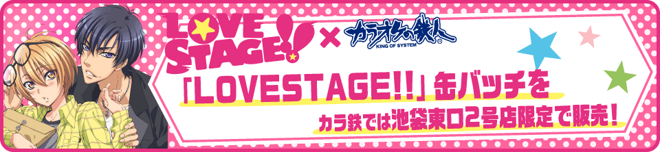 「LOVE STAGE!!」缶バッチガチャの登場