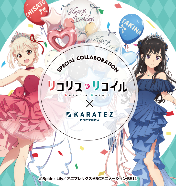 TVアニメ『リコリス・リコイル』×カラオケの鉄人Vol.2