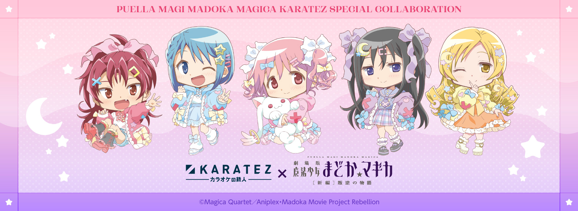 カラオケの鉄人×劇場版 魔法少女まどか☆マギカ[新編]叛逆の物語