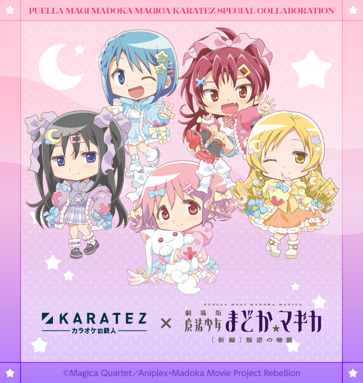 カラオケの鉄人×劇場版 魔法少女まどか☆マギカ[新編]叛逆の物語