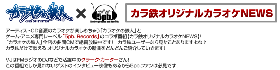 カラオケの鉄人×5pb．カラ鉄オリジナルカラオケNEWS