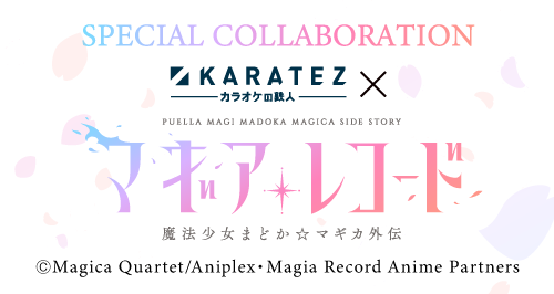 マギアレコード カラ鉄 コラボ トレカ カラオケの鉄人×TVアニメ『マギアレコード 魔法少女まどか