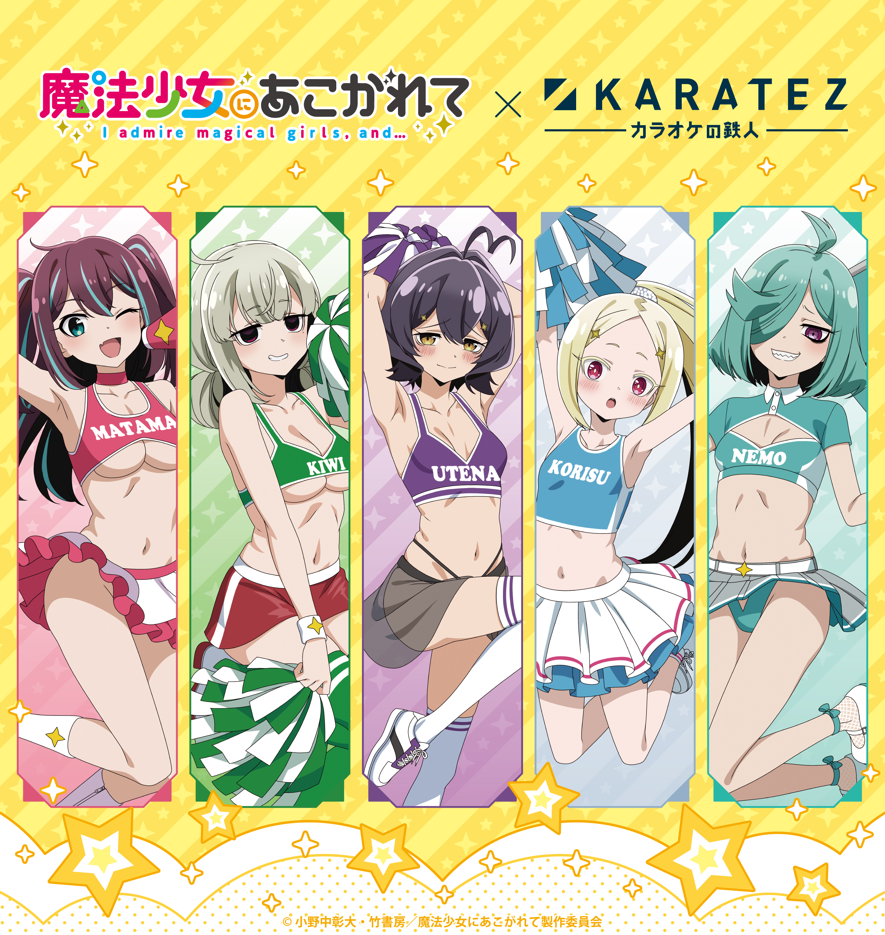 TVアニメ「魔法少女にあこがれて」×カラオケの鉄人