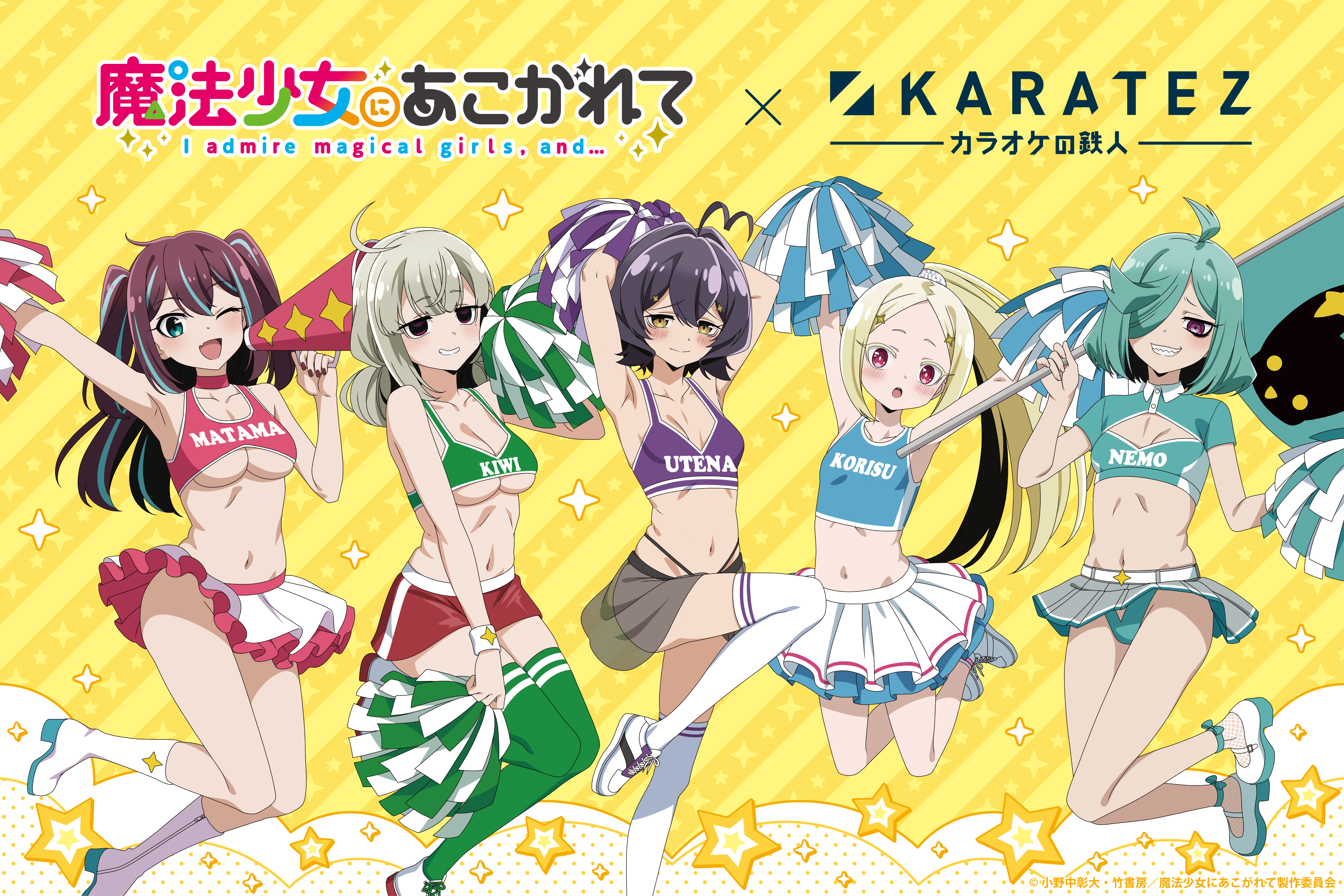 TVアニメ「魔法少女にあこがれて」×カラオケの鉄人