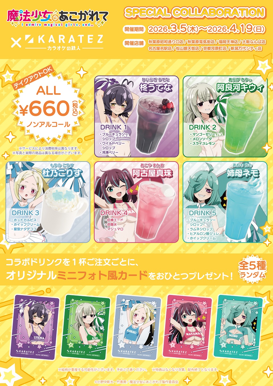 TVアニメ「魔法少女にあこがれて」×カラオケの鉄人 - カラオケの鉄人