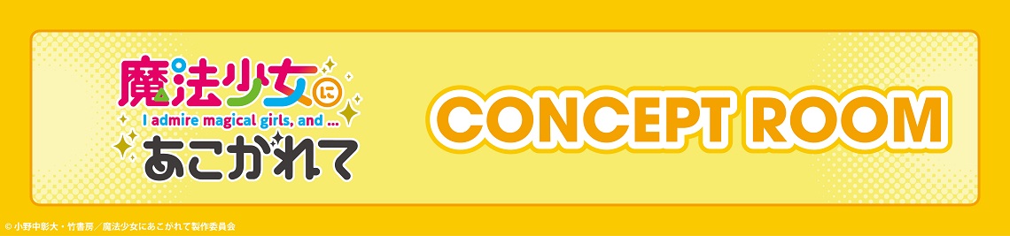 コンセプトルーム