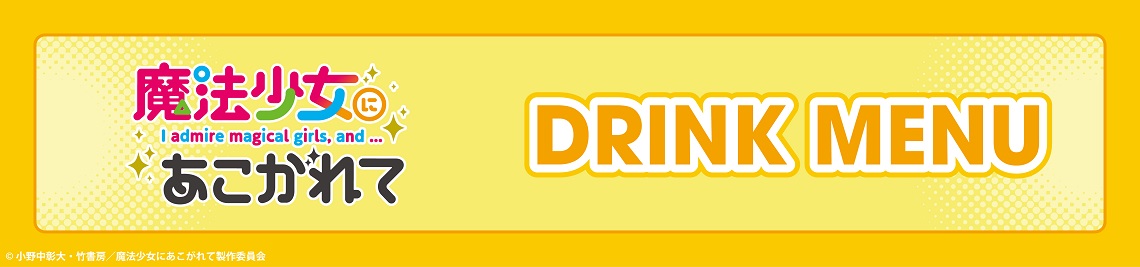 コラボメニュー