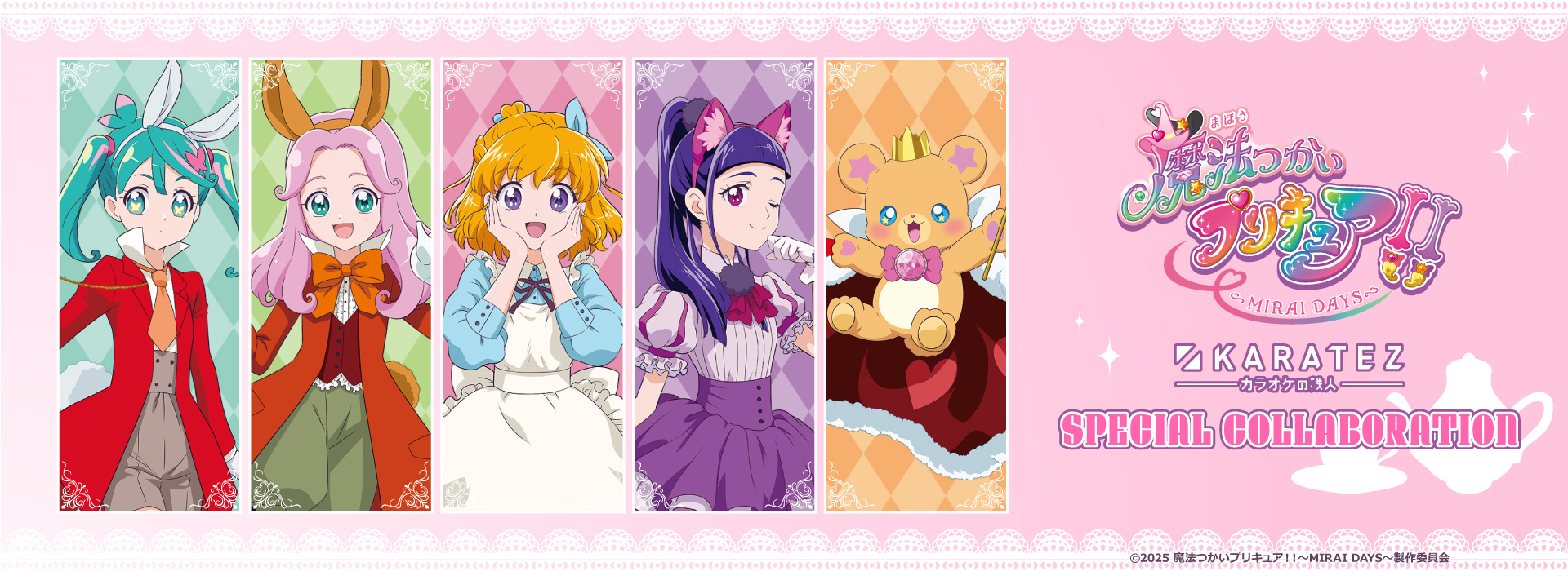 魔法つかいプリキュア!!~MIRAI DAYS~ カラオケの鉄人inワンダーランド