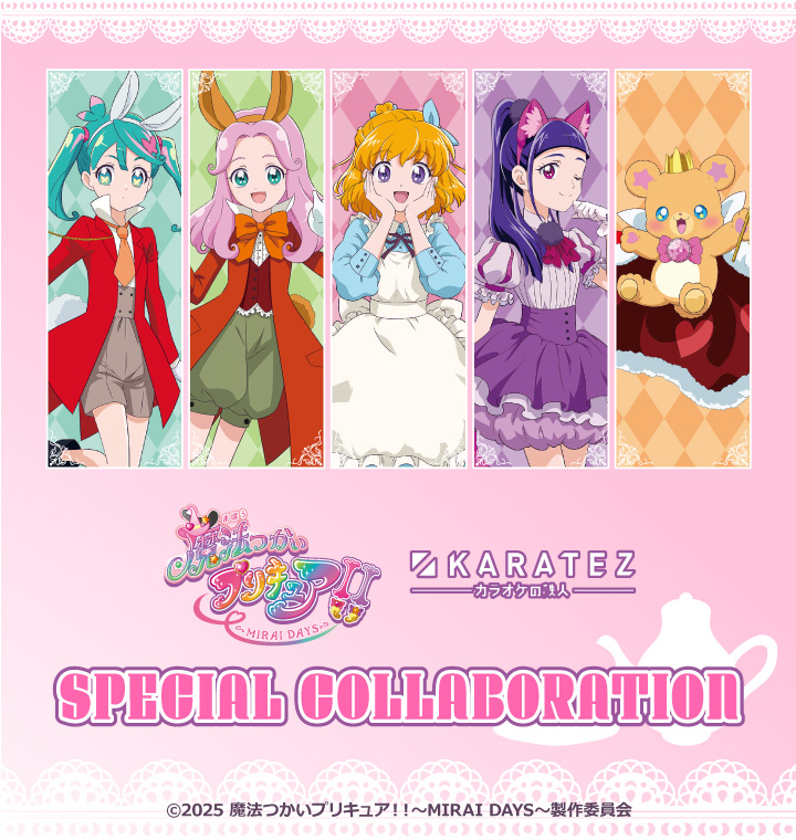 魔法つかいプリキュア!!~MIRAI DAYS~ カラオケの鉄人inワンダーランド