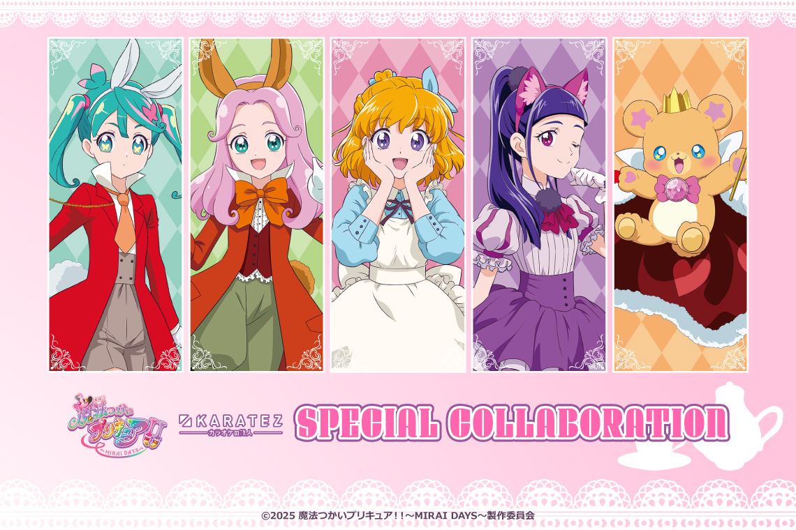 魔法つかいプリキュア!!~MIRAI DAYS~ カラオケの鉄人inワンダーランド