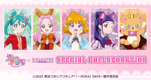 魔法つかいプリキュア！！～MIRAI DAYS～ カラオケの鉄人in