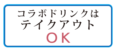 コラボドリンクはテイクアウトOK!!