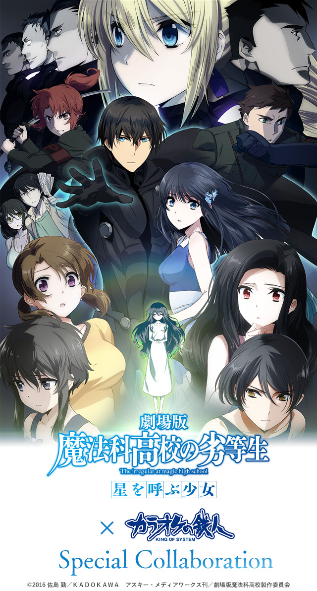 「劇場版 魔法科高校の劣等生 星を呼ぶ少女」とカラオケの鉄人のコラボが決定！