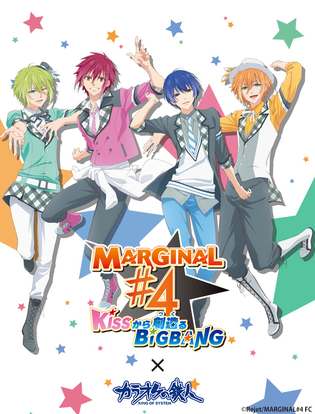 Tvアニメ Marginal 4 Kissから創造るbig Bang シネカラ カラオケの鉄人 スペシャルコラボ カラオケの鉄人