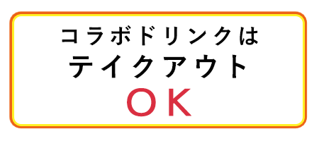 コラボドリンクはテイクアウトOK!!